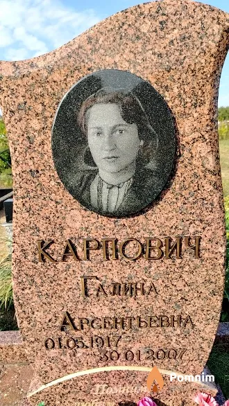 Карпович Галина Арсентьевна