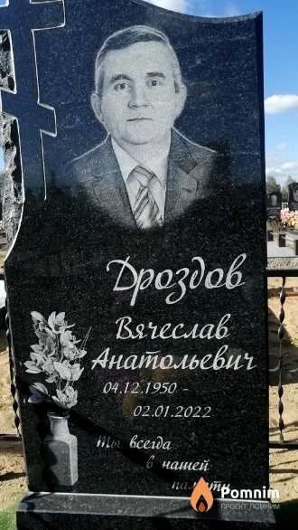 Дроздов Вячеслав Анатольевич