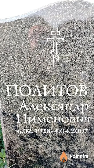 Политов Александр Пименович