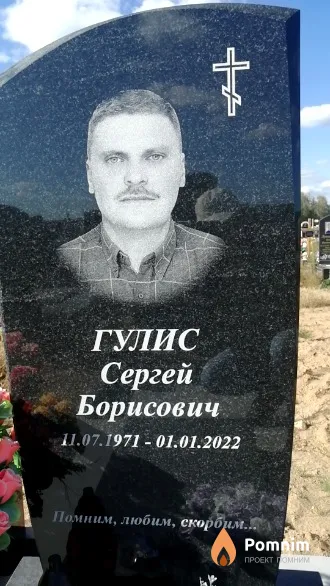Гулис Сергей Борисович
