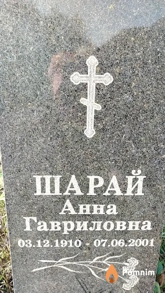 Шарай Анна Гавриловна