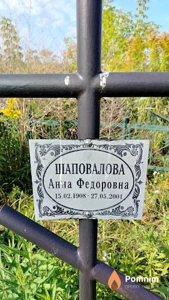Шаповалова Анна Федоровна