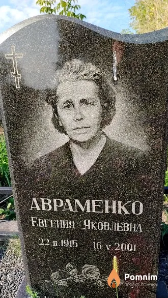 Авраменко Евгения Яковлевна