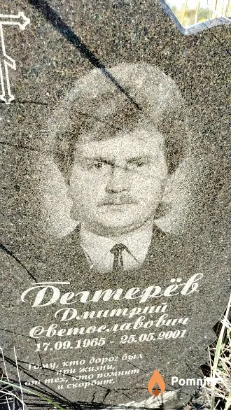 Дегтерёв Дмитрий Светославович