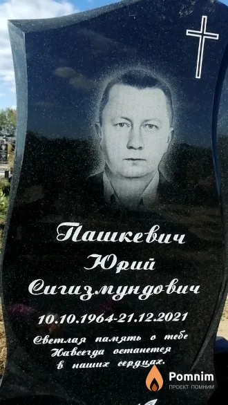 Пашкевич Юрий Сигизмундович