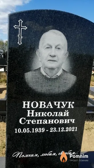 Новачук Николай Степанович