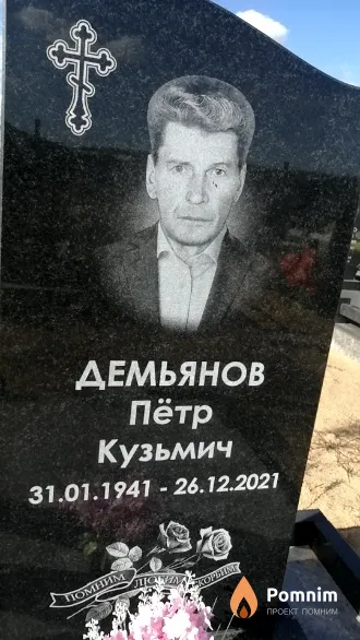 Демьянов Пётр Кузьмич