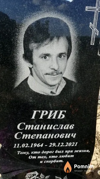 Гриб Станислав Степанович