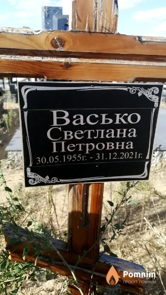Васько Светлана Петровна