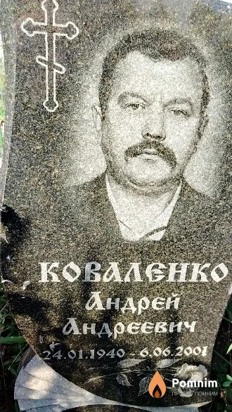 Коваленко Андрей Андреевич