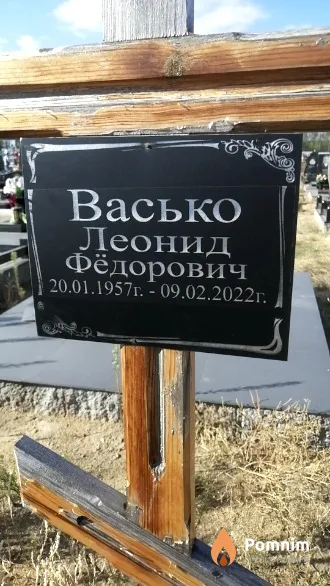 Васько Леонид Фёдорович
