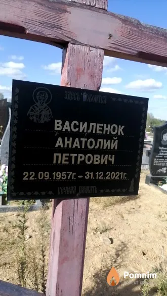 Василенок Анатолий Петрович