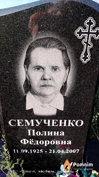 Семученко Полина Фёдоровна