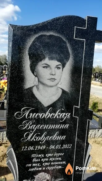 Лисовская Валентина Яковлевна
