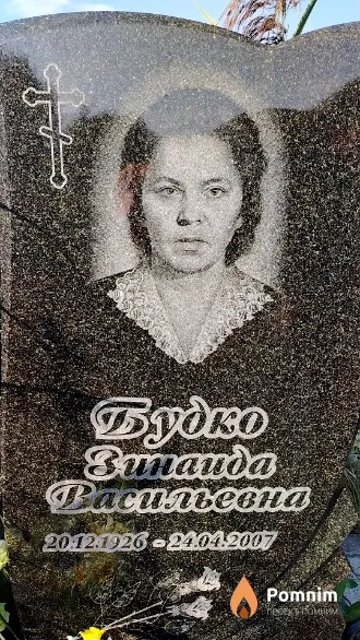 Будко Зинаида Васильевна
