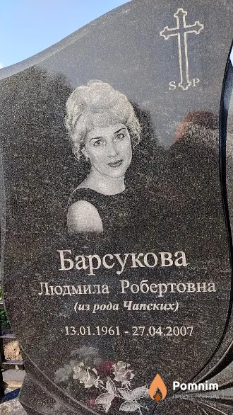 Барсукова Людмила Робертовна
