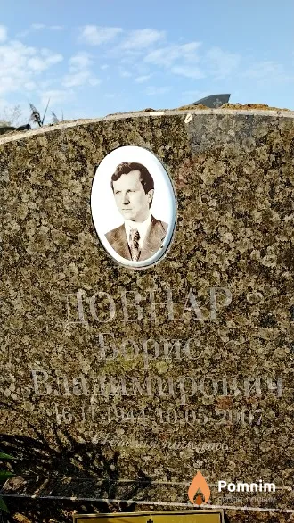 Довнар Борис Владимирович