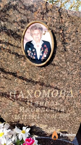 Пахомова Нинель Яковлевна