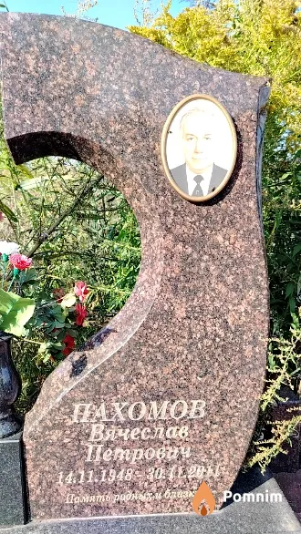 Пахомов Вячеслав Петрович