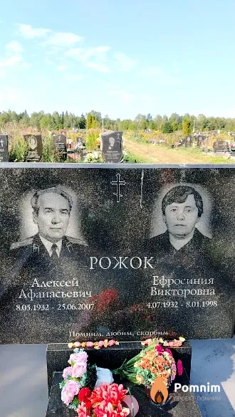 Рожок Алексей Афанасьевич