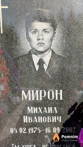 Мирон Михаил Иванович