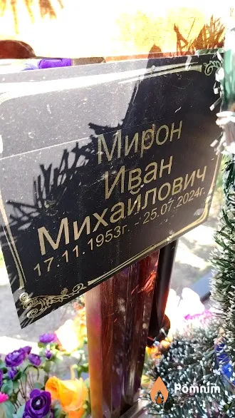 Мирон Иван Михайлович
