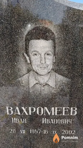 Вахромеев Иван Иванович