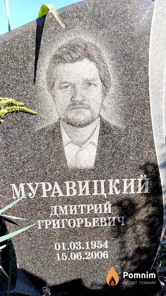 Муравицкий Дмитрий Григорьевич