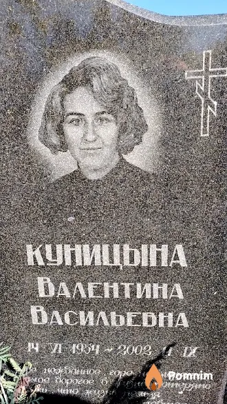 Куницына Валентина Васильевна