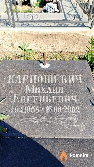Карпошевич Михаил Евгеньевич