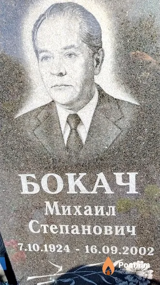 Бокач Михаил Степанович
