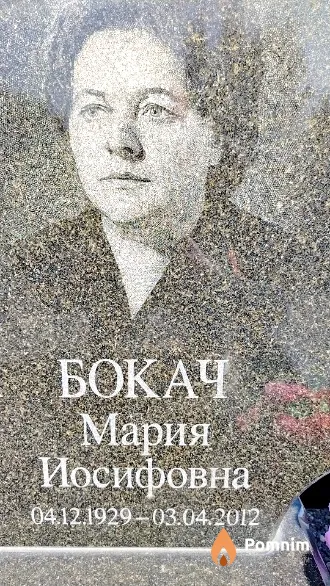 Бокач Мария Иосифовна