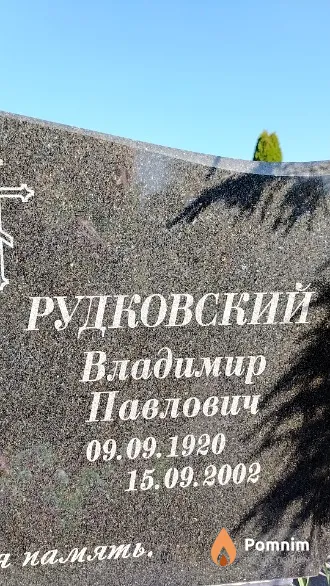 Рудковский Владимир Павлович