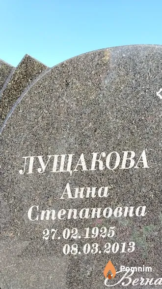 Лущакова Анна Степановна