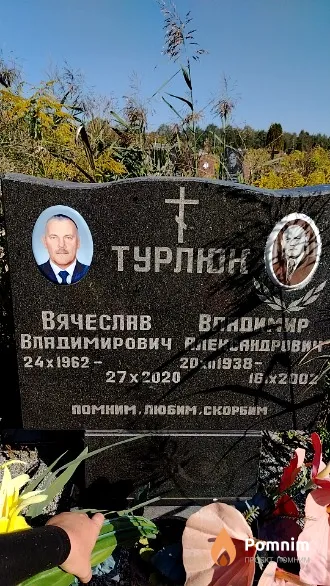 Турлюк Вячеслав Владимирович