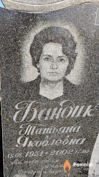 Бандик Татьяна Яковлевна