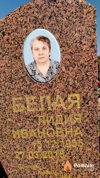 Белая Лидия Ивановна