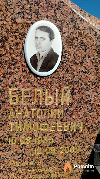 Белый Анатолий Тимофеевич