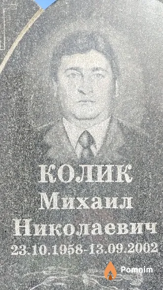 Колик Михаил Николаевич