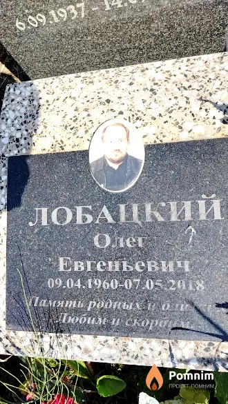 Лобацкий Олег Евгеньевич