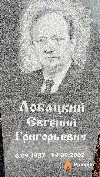 Лобацкий Евгений Григорьевич