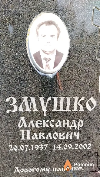 Змушко Александр Павлович
