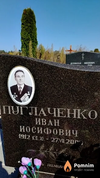 Пуглаченко Иван Иосифович