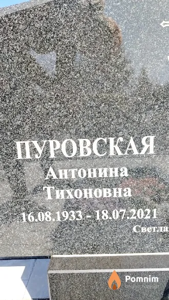 Пуровская Антонина Тихоновна