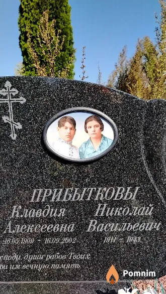 Прибытков Николай Васильевич