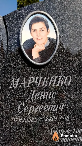 Марченко Денис Сергеевич