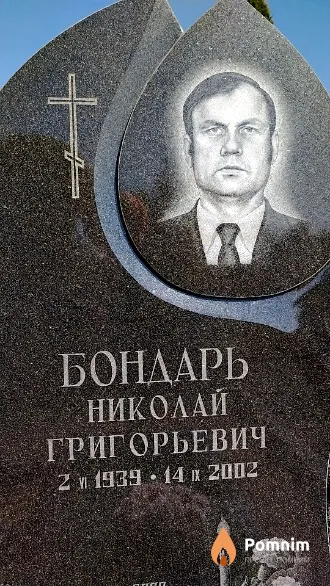Бондарь Николай Григорьевич