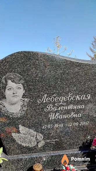 Лебедевская Валентина Ивановна