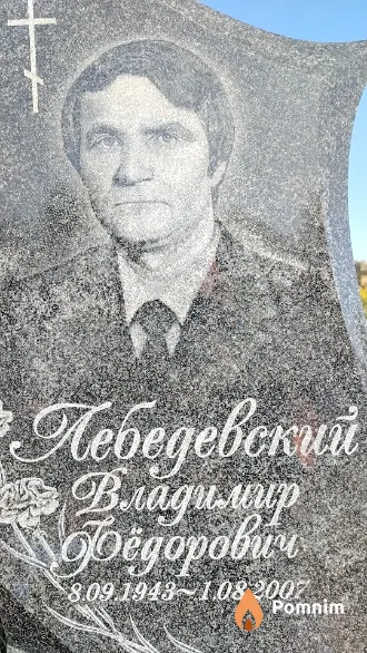 Лебедевский Владимир Фёдорович