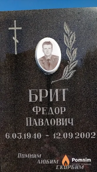 Брит Федор Павлович